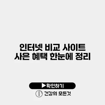 인터넷 비교 사이트 사은 혜택 한눈에 정리