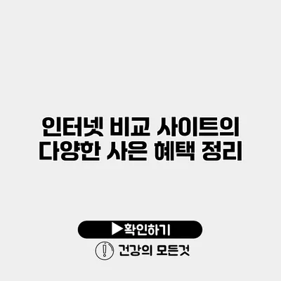 인터넷 비교 사이트의 다양한 사은 혜택 정리