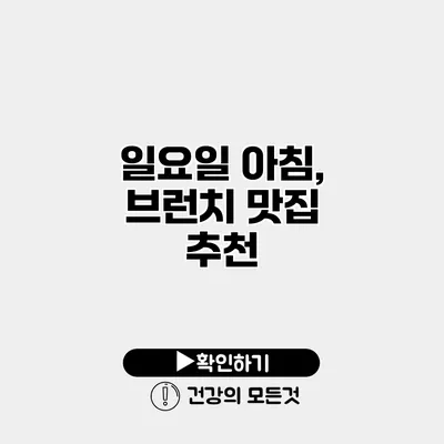 일요일 아침, 브런치 맛집 추천
