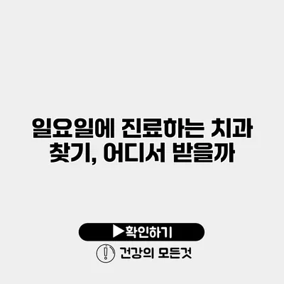 일요일에 진료하는 치과 찾기, 어디서 받을까?
