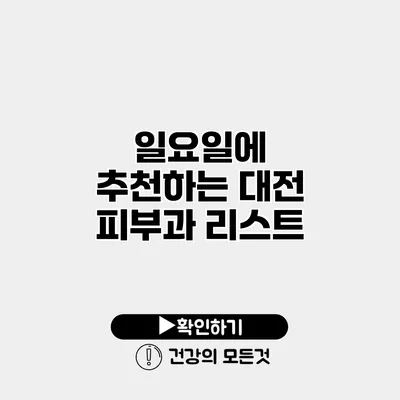 일요일에 추천하는 대전 피부과 리스트