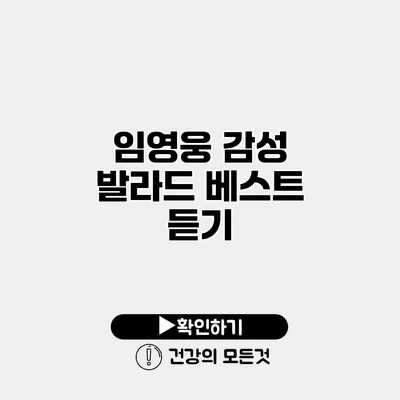 임영웅 감성 발라드 베스트 듣기
