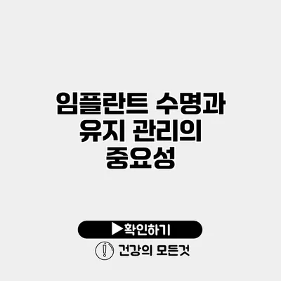 임플란트 수명과 유지 관리의 중요성