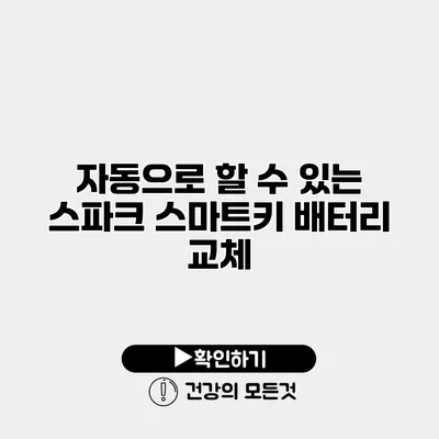 자동으로 할 수 있는 스파크 스마트키 배터리 교체