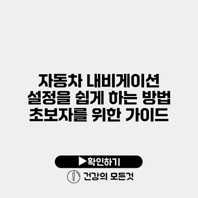 자동차 내비게이션 설정을 쉽게 하는 방법 초보자를 위한 가이드