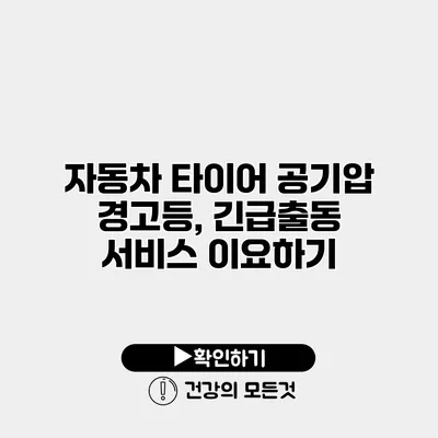 자동차 타이어 공기압 경고등, 긴급출동 서비스 이요하기