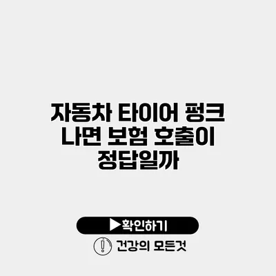 자동차 타이어 펑크 나면 보험 호출이 정답일까?