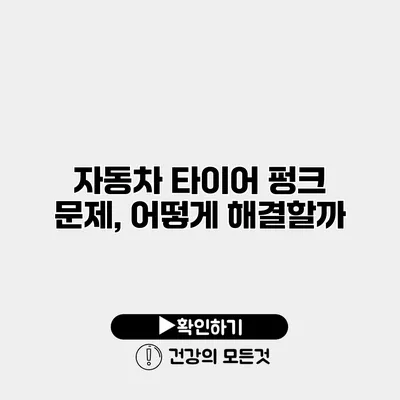 자동차 타이어 펑크 문제, 어떻게 해결할까?