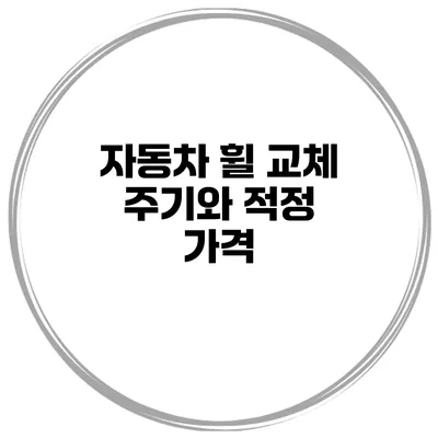 자동차 휠 교체 주기와 적정 가격