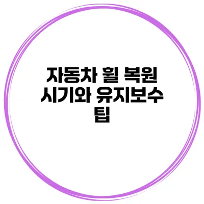 자동차 휠 복원 시기와 유지보수 팁