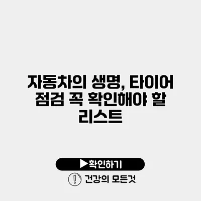 자동차의 생명, 타이어 점검 꼭 확인해야 할 리스트
