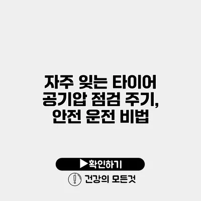 자주 잊는 타이어 공기압 점검 주기, 안전 운전 비법
