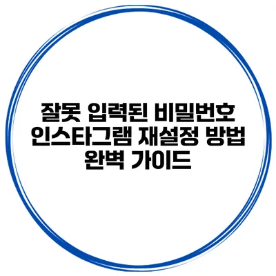 잘못 입력된 비밀번호 인스타그램 재설정 방법 완벽 가이드