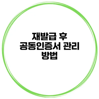 재발급 후 공동인증서 관리 방법
