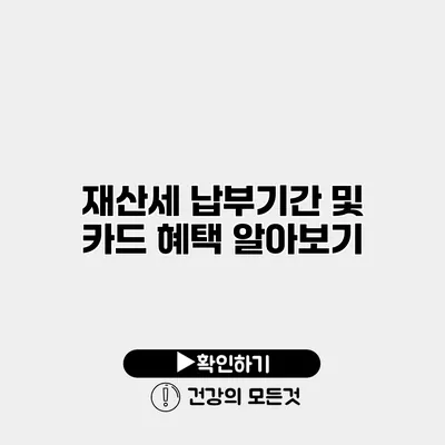 재산세 납부기간 및 카드 혜택 알아보기