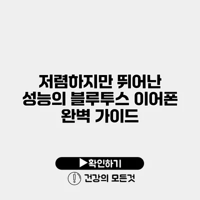 저렴하지만 뛰어난 성능의 블루투스 이어폰 완벽 가이드