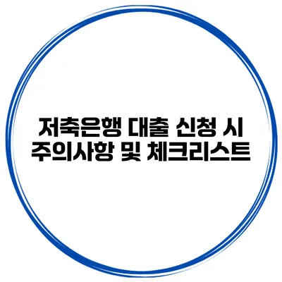 저축은행 대출 신청 시 주의사항 및 체크리스트