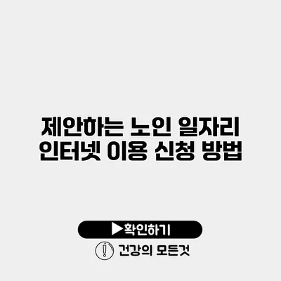 제안하는 노인 일자리 인터넷 이용 신청 방법