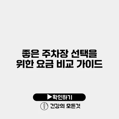좋은 주차장 선택을 위한 요금 비교 가이드