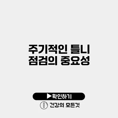 주기적인 틀니 점검의 중요성
