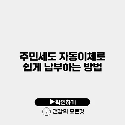 주민세도 자동이체로 쉽게 납부하는 방법