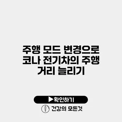 주행 모드 변경으로 코나 전기차의 주행 거리 늘리기