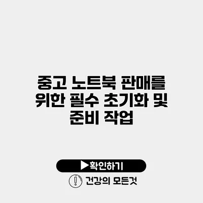 중고 노트북 판매를 위한 필수 초기화 및 준비 작업