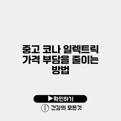 중고 코나 일렉트릭 가격 부담을 줄이는 방법