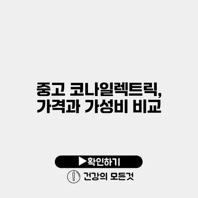중고 코나일렉트릭, 가격과 가성비 비교