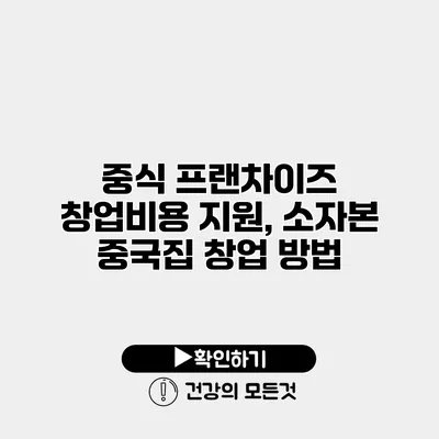 중식 프랜차이즈 창업비용 지원, 소자본 중국집 창업 방법