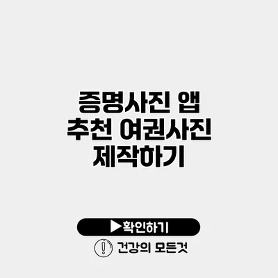 증명사진 앱 추천 여권사진 제작하기