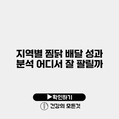 지역별 찜닭 배달 성과 분석 어디서 잘 팔릴까?