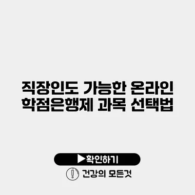 직장인도 가능한 온라인 학점은행제 과목 선택법