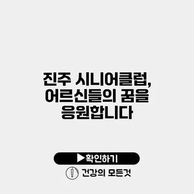 진주 시니어클럽, 어르신들의 꿈을 응원합니다