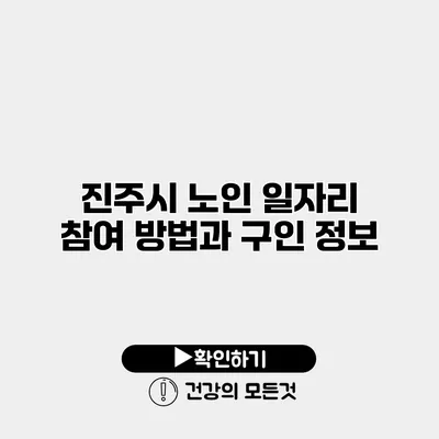 진주시 노인 일자리 참여 방법과 구인 정보