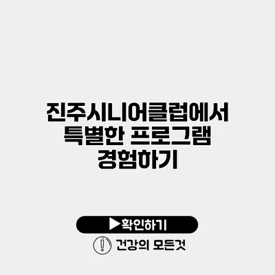 진주시니어클럽에서 특별한 프로그램 경험하기
