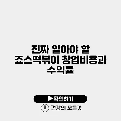진짜 알아야 할 죠스떡볶이 창업비용과 수익률