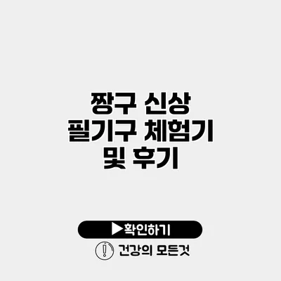 짱구 신상 필기구 체험기 및 후기