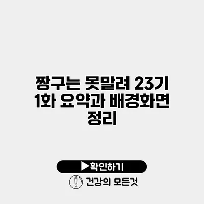 짱구는 못말려 23기 1화 요약과 배경화면 정리