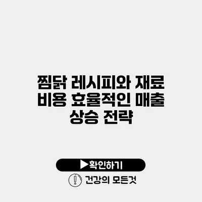 찜닭 레시피와 재료 비용 효율적인 매출 상승 전략