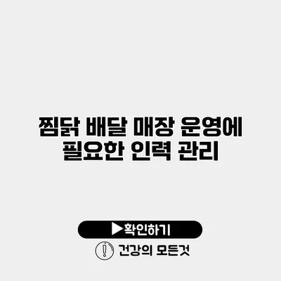 찜닭 배달 매장 운영에 필요한 인력 관리