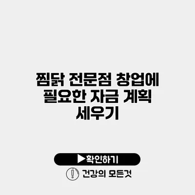찜닭 전문점 창업에 필요한 자금 계획 세우기