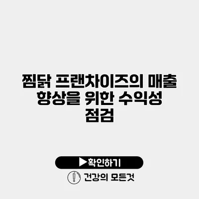 찜닭 프랜차이즈의 매출 향상을 위한 수익성 점검