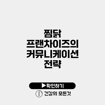 찜닭 프랜차이즈의 커뮤니케이션 전략