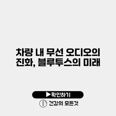 차량 내 무선 오디오의 진화, 블루투스의 미래