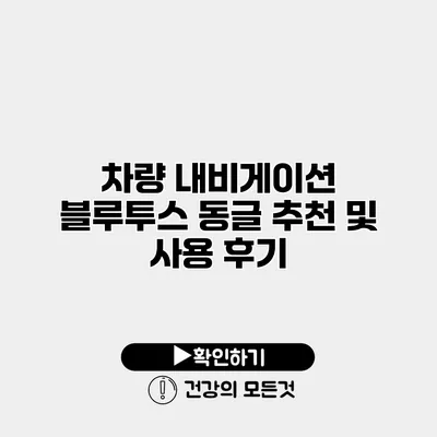 차량 내비게이션 블루투스 동글 추천 및 사용 후기