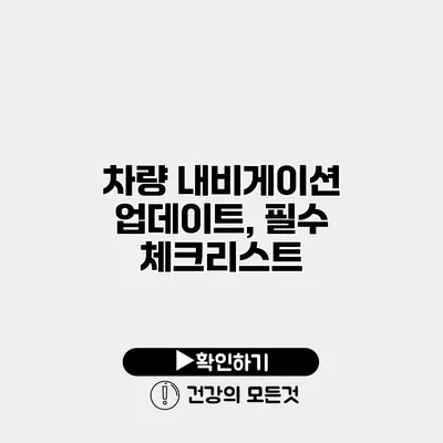 차량 내비게이션 업데이트, 필수 체크리스트