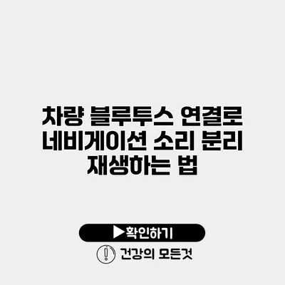 차량 블루투스 연결로 네비게이션 소리 분리 재생하는 법