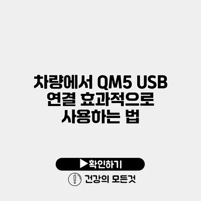 차량에서 QM5 USB 연결 효과적으로 사용하는 법