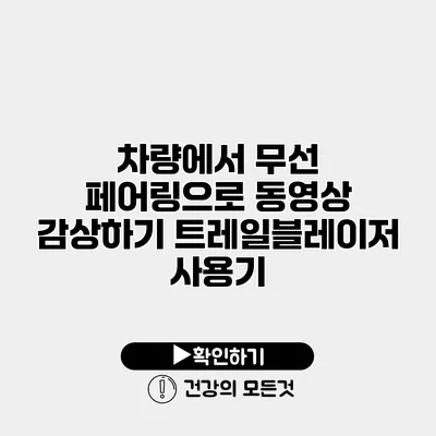 차량에서 무선 페어링으로 동영상 감상하기 트레일블레이저 사용기